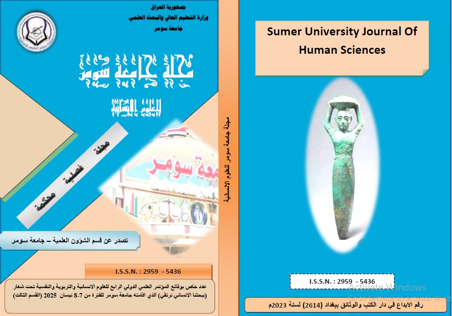 					View عدد خاص بوقائع المؤتمر العلمي الدولي الرابع للعلوم الانسانية والتربوية والنفسية تحت شعار (ببحثنا الانساني نرتقي) الذي اقامته جامعة سومر للفترة من 7-8 نيسان  2025/القسم الثالث
				